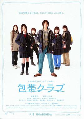 绷带俱乐部 包帯クラブ