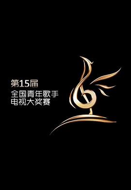 第十五届全国青年歌手电视大奖赛