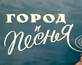 城市与歌 Город и песня