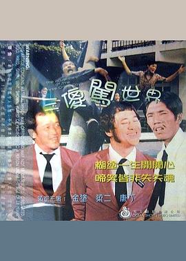 三傻闯世界 三傻闖世界