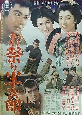 祭半次郎 お祭り半次郎