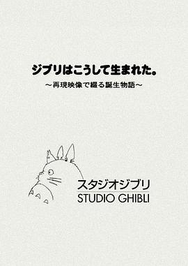 吉卜力是这样诞生的。～通过再现影像讲述诞生故事～ ジブリはこうして生まれた。 ～再現映像で綴る誕生物語～