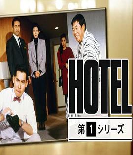 饭店一族 第1季 HOTEL 第1シリーズ