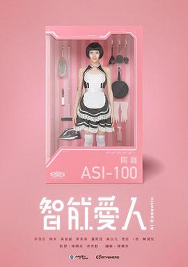 智能爱人 智能愛人