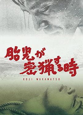 胎儿密猎时刻 胎児が密猟する時