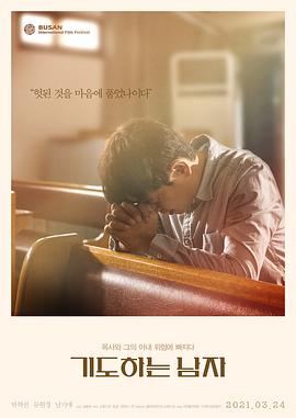 独自祈祷 기도하는 남자