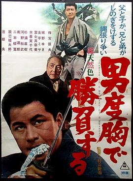 男度胸で勝負する