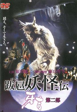 跋扈妖怪传 牙吉 第二部 跋扈妖怪伝 牙吉 第二部