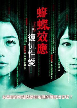 蝴蝶效应：复仇性爱 バタフライ・エフェクト レイプ∞リベンジ