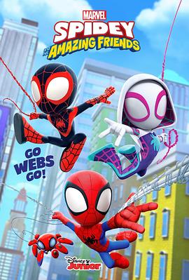 小蜘蛛和他的神奇小伙伴们 第一季 Spidey and His Amazing Friends Season 1