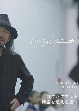 山本耀司~超越时空的黑~ ヨウジヤマモト～時空を超える黒～