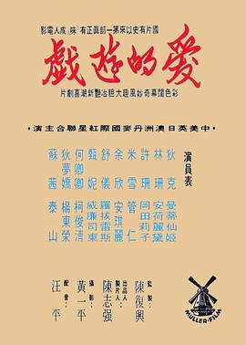 爱的游戏 愛的遊戲
