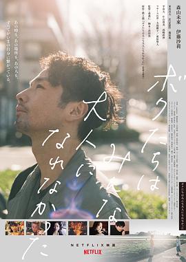 我们都无法成为大人 ボクたちはみんな大人になれなかった