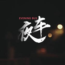 夜车