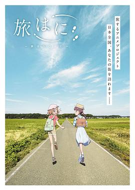 旅途甜心 旅はに