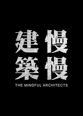 建筑慢慢 建築慢慢