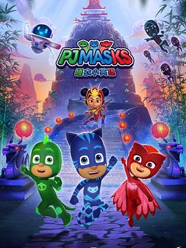 睡衣小英雄 第三季 PJ MASKS Season 3