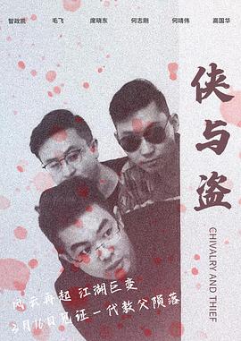 侠与盗