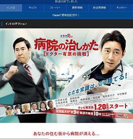 医院的治疗方法～Doctor有原的挑战～SP 病院の治しかた～スペシャル～SP