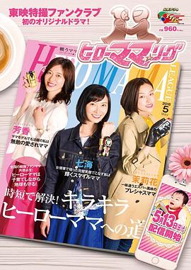 英雄妈妈★联盟 ヒーローママ★リーグ