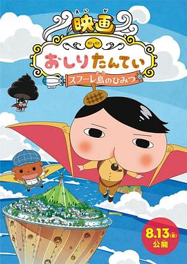 屁屁侦探：舒芙蕾岛的秘密 映画おしりたんてい スフーレ島のひみつ