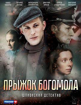 跳跃的蟑螂 Prizhok Bogomola