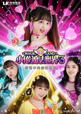 小伶魔法世界 第三季