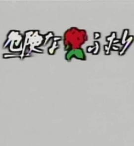 危险二人组 危険なふたり