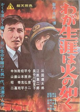 火一般的人生 わが生涯は火の如く