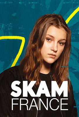 羞耻 法国版 第六季 Skam France Season 6