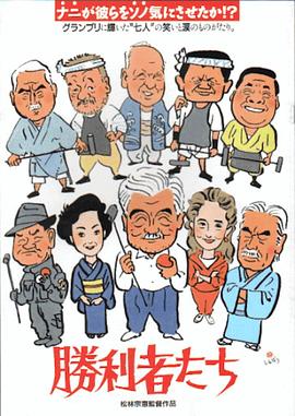 胜利者 勝利者たち