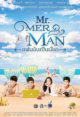 人鱼先生 แฟนฉันเปนเงือก