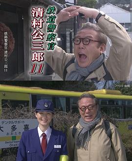 铁路警察 清村公三郎11 房总地方列车杀人铁路 妖刀村正的诅咒 2014年SP 鉄道警察官 清村公三郎11 房総ローカル列車殺人レール