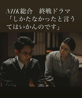 怎一句无可奈何了得 しかたなかったと言うてはいかんのです