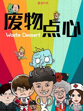 废物点心 第二季