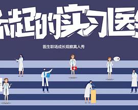 了不起的实习医生