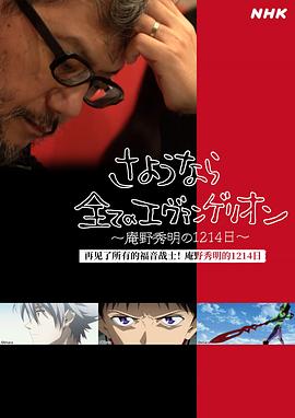 再见了所有的福音战士～庵野秀明的1214日～ さようなら全てのエヴァンゲリオン～庵野秀明の1214日～