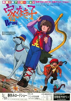 咪咪流浪记 家なき子