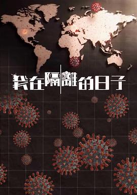 我在隔离的日子 我在隔離的日子