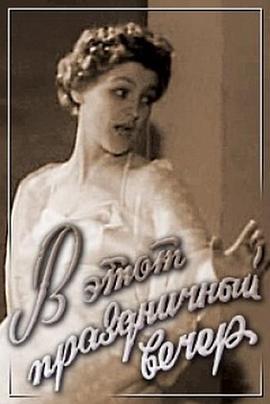 在这节日的夜晚 В этот праздничный вечер