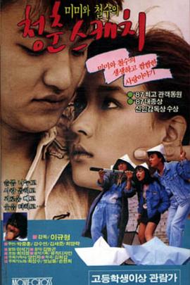 青春素描 미미와 철수의 청춘 스케치
