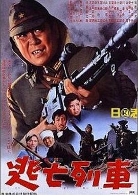 逃亡列车 Tobo ressha