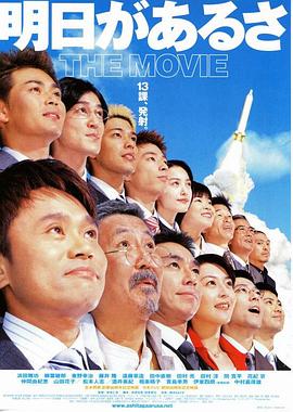 还有明天 明日があるさ THE MOVIE