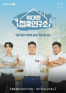 伟大的家cook研究所 위대한 집쿡 연구소