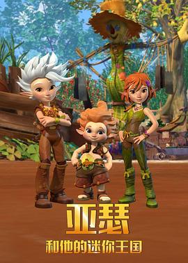 亚瑟与他的迷你王国 第一季 Arthur and the Minimoys Season 1