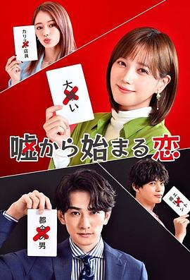 从谎言开始的恋爱 嘘から始まる恋