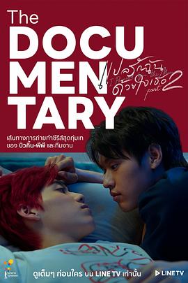 以你的心诠释我的爱 第二季 幕后花絮 แปลรักฉันด้วยใจเธอ Part 2 The Documentary