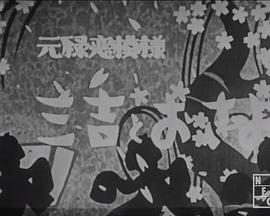 元禄恋模様 三吉とおさよ