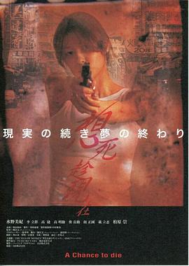想死趁现在 A Chance to Die