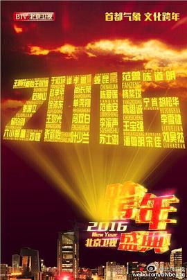 2016北京卫视跨年晚会